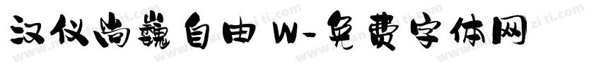 汉仪尚巍自由 W字体转换